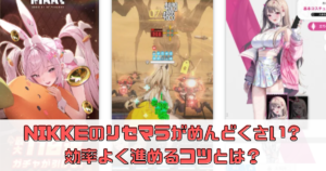 NIKKEのリセマラがめんどくさい？効率よく進めるやり方とは？